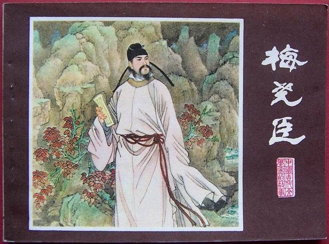 宋-梅尧臣
