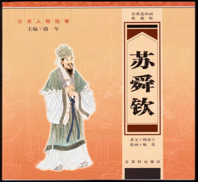 宋-苏舜钦